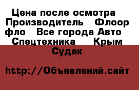 Цена после осмотра › Производитель ­ Флоор фло - Все города Авто » Спецтехника   . Крым,Судак